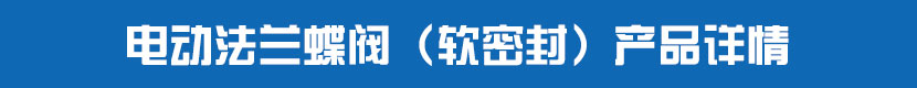 茄子网站下载APP法蘭蝶閥（軟密封）產品詳情