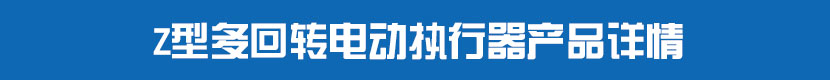 多回轉茄子网站下载APP執行器產品詳情
