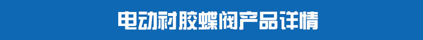 茄子网站下载APP襯膠蝶閥產品詳情