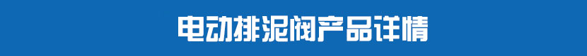 茄子网站下载APP排泥閥產品詳情