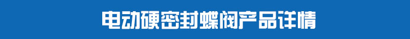茄子网站下载APP硬密封蝶閥產品詳情