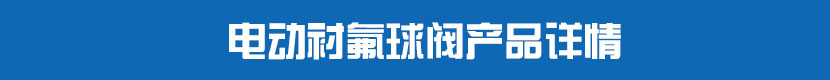 茄子网站下载APP襯氟球閥產品詳情